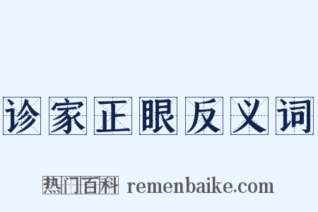 诊家正眼反义词是什么意思的图片